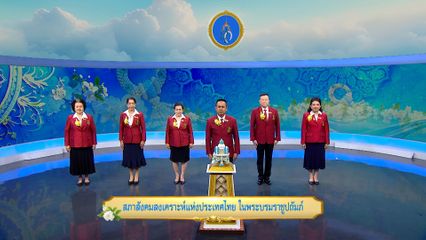 ถวายพระพรวันเฉลิมพระชนมพรรษา 12 สิงหาคม 2568 โดย สภาสังคมสงเคราะห์แห่งประเทศไทย ในพระบรมราชูปถัมภ์