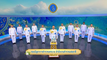 ถวายพระพรวันเฉลิมพระชนมพรรษา 12 สิงหาคม 2568 โดย กองบัญชาการตำรวจนครบาล สำนักงานตำรวจแห่งชาติ