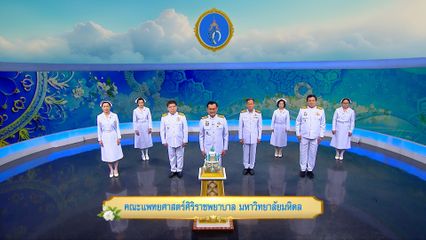 ถวายพระพรวันเฉลิมพระชนมพรรษา 12 สิงหาคม 2568 โดย คณะแพทยศาสตร์ศิริราชพยาบาล มหาวิทยาลัยมหิดล
