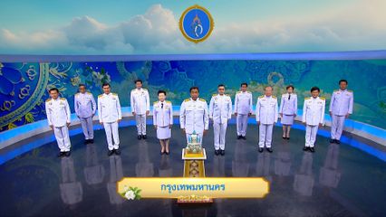 ถวายพระพรวันเฉลิมพระชนมพรรษา 12 สิงหาคม 2568 โดย กรุงเทพมหานคร