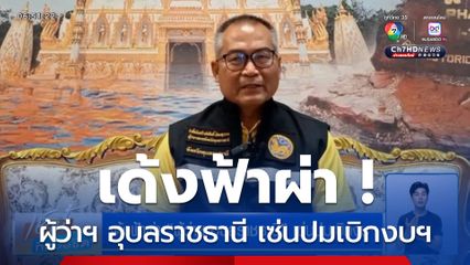 เด้งฟ้าผ่า ! ผู้ว่าฯ อุบลราชธานี เซ่นปมเบิกงบฯ