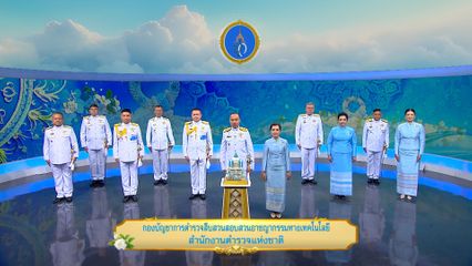 ถวายพระพรวันเฉลิมพระชนมพรรษา 12 สิงหาคม 2568 โดย กองบัญชาการตำรวจสืบสวนสอบสวนอาชญากรรมทางเทคโนโลยี สำนักงานตำรวจแห่งชาติ