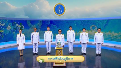 ถวายพระพรวันเฉลิมพระชนมพรรษา 12 สิงหาคม 2568 โดย การไฟฟ้าส่วนภูมิภาค