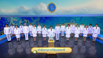 ถวายพระพรวันเฉลิมพระชนมพรรษา 12 สิงหาคม 2568 โดย สำนักงานการวิจัยแห่งชาติ