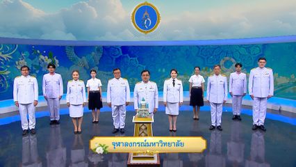 ถวายพระพรวันเฉลิมพระชนมพรรษา 12 สิงหาคม 2568 โดย จุฬาลงกรณ์มหาวิทยาลัย