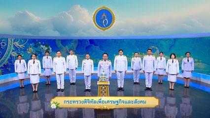 ถวายพระพรวันเฉลิมพระชนมพรรษา 12 สิงหาคม 2568 โดย กระทรวงดิจิทัลเพื่อเศรษฐกิจและสังคม