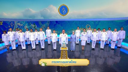 ถวายพระพรวันเฉลิมพระชนมพรรษา 12 สิงหาคม 2568 โดย กระทรวงมหาดไทย