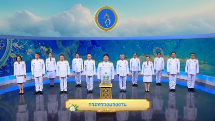 ถวายพระพรวันเฉลิมพระชนมพรรษา 12 สิงหาคม 2568 โดย กระทรวงแรงงาน