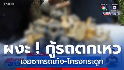 กู้รถบรรทุกตกเหว เจอซากรถเก๋ง-โครงกระดูก