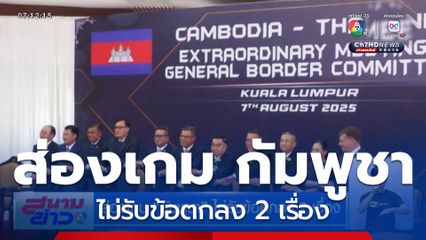 ส่องเกม กัมพูชา ไม่รับข้อตกลง 2 เรื่อง
