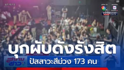 บุกจับผับดังย่านรังสิต ปัสสาวะสีม่วง 173 คน