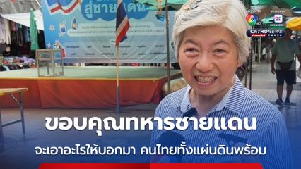 ตลาดบางลำภูเมืองขอนแก่น จัดกิจกรรม "ปันน้ำใจสู่ชายแดน" รับบริจาคเงิน สิ่งของส่งเป็นกำลังใจให้ทหารและประชาชน ชายแดนไทย-กัมพูชา