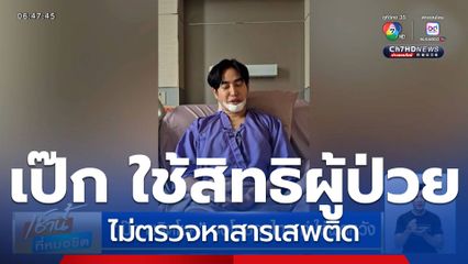 เป๊ก ผลิตโชค ขอโทษคนไทย ทำให้ผิดหวัง ใช้สิทธิผู้ป่วยไม่ตรวจหาสารเสพติด