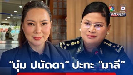 ศบ.ทก. ตั้ง “บุ๋ม ปนัดดา” เป็นโฆษกฯ จิตอาสา โต้เฟกนิว์ “พลโทหญิง มาลี”
