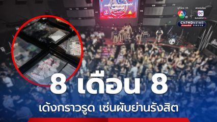 เซ่นจับผับ ภูมิธรรมสั่งเด้งนายอำเภอธัญบุรี 5 เสือโรงพัก