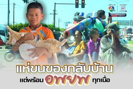 แห่ขนของกลับบ้าน แต่พร้อมอพยพทุกเมื่อ