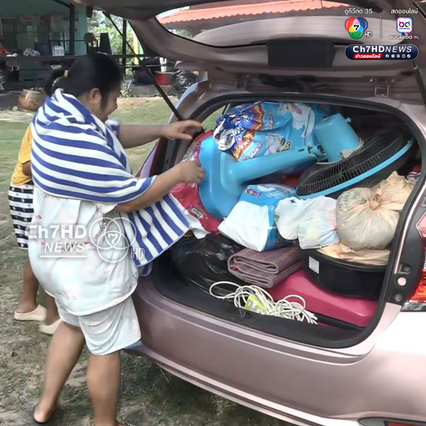 แห่ขนของกลับบ้าน แต่พร้อมอพยพทุกเมื่อ