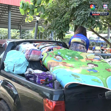 แห่ขนของกลับบ้าน แต่พร้อมอพยพทุกเมื่อ