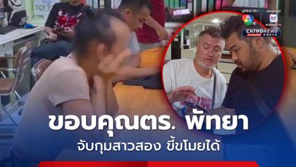 อดีตตำรวจรัสเซียวัยเกษียณวัย 54 ปี น้ำตาซึม ขอบคุณตร. เมืองพัทยา ที่สามารถติดตามจับกุมสาวประเภทสองก่อเหตุลักทรัพย์ รวมมูลค่าเกือบ 1 ล้านบาท 