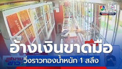 หนุ่มอ้างเงินขาดมือ วิ่งราวทองน้ำหนัก 1 สลึง