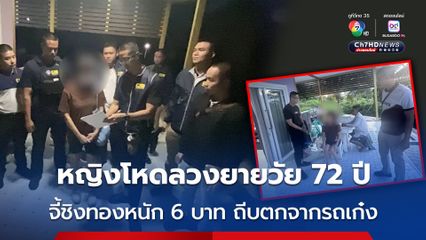 ตามรวบหญิงโหด ลวงยายวัย 72 ปี จี้ชิงทองหนัก 6 บาท ถีบตกรถเก๋ง หนีหมายจับ