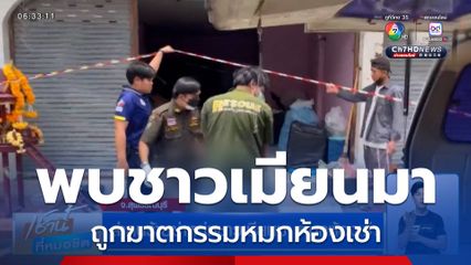 ล่าคนร้ายฆ่าหนุ่มชาวเมียนมา หมกห้องเช่า จ.สุพรรณบุรี