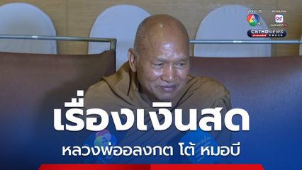 หลวงพ่ออลงกต โต้หมอบี เรื่องเงินสดไม่ใช่ความต้องการของเจ้าอาวาส