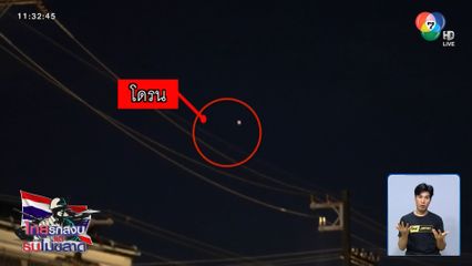 พบโดรนต้องสงสัย บินวนในอำเภอเมือง จ.ตราด