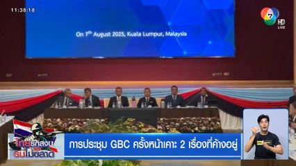 การประชุม GBC ครั้งหน้าเคาะ 2 เรื่องที่ค้างอยู่