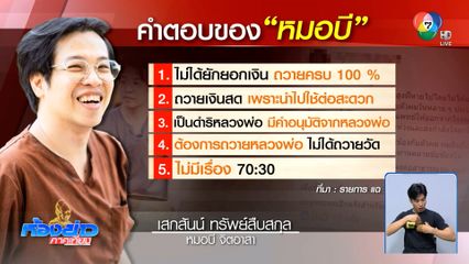 ปฏิกิริยาหลัง หมอบี ให้ปากคำตำรวจ