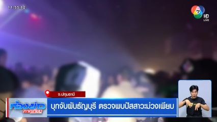 บุกจับผับธัญบุรี ตรวจพบปัสสาวะม่วงเพียบ