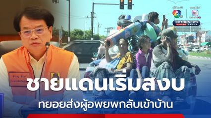 ชายแดนเริ่มสงบ ทยอยส่งผู้อพยพกลับเข้าบ้าน