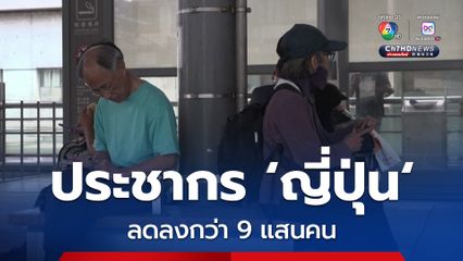 ประชากร ญี่ปุ่น ลดลงกว่า 9 แสนคนในปี 2024