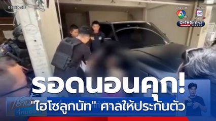 บุกจับ "ไฮโซลูกนัท" พบโคเคน-ปืนเพียบ รอดนอนคุก! ศาลให้ประกันตัว