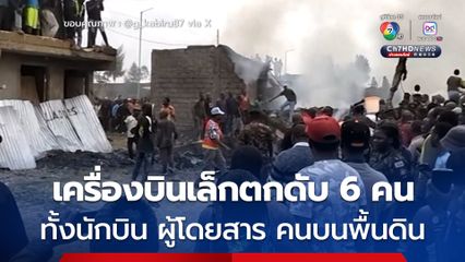 เครื่องบินเล็กกลางเมืองหลวงประเทศเคนยา เสียชีวิต 6 คน