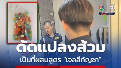 ค้นแหล่งผลิตเจลลี คุกกี้ผสมกัญชา ปลูก-ทำ-ขายออนไลน์ ดัดแปลงส้วมเป็นที่ผสมสูตร