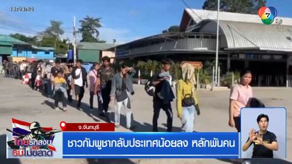 ชาวกัมพูชากลับประเทศน้อยลง หลักพันคน