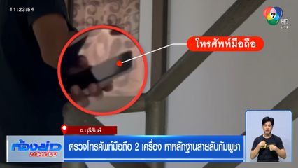 ตรวจโทรศัพท์มือถือ 2 เครื่อง หาหลักฐานสายลับกัมพูชา