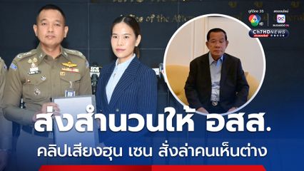 ตำรวจไซเบอร์ ส่งสำนวนคลิปเสียงสมเด็จฯ ฮุน เซน สั่งล่าคนเห็นต่าง ให้ อสส. พิจารณา 