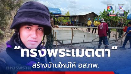 พระบาทสมเด็จพระเจ้าอยู่หัว ทรงพระกรุณาโปรดเกล้าฯ สร้างบ้านใหม่ให้ครอบครัว อส.ทพ.ประวิทย์ งามแสน