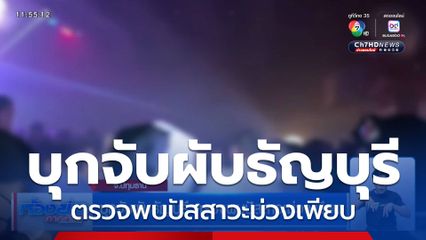 บุกจับผับธัญบุรี ตรวจพบปัสสาวะม่วงเพียบ