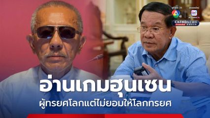ชูวิทย์อ่านเกมฮุนเซน ผู้ทรยศโลก แต่ไม่ยอมให้โลกทรยศ จุดแตกหักทักษิณ