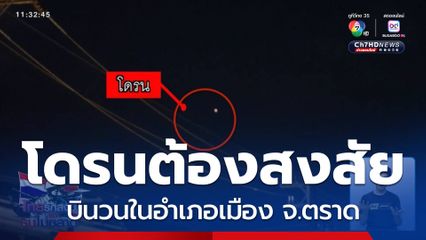 พบโดรนต้องสงสัย บินวนในอำเภอเมือง จ.ตราด