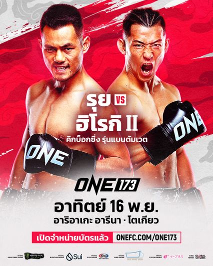 ONE Championship : ฮิโรกิ อากิโมโตะ นัดบู๊สนั่น เว่ย รุย ภาค 2 ในศึก ONE 173 ที่ญี่ปุ่น