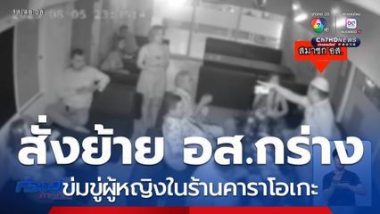 สั่งย้าย อส.กร่างใส่ผู้หญิง