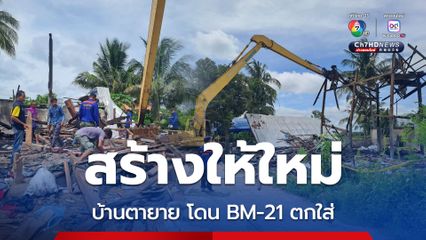 ทหารพัฒนาช่วยตายาย BM-21 ตกใส่บ้าน รื้อหลังที่พังเตรียมสร้างให้ใหม่