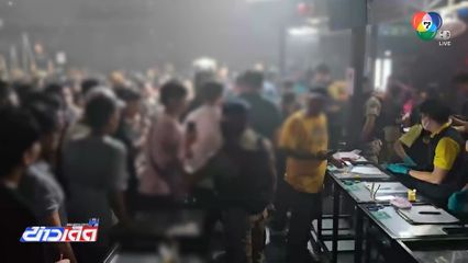 กรมการปกครอง ย้าย นอภ.ธัญบุรี เซ่นผับผิดกฎหมาย