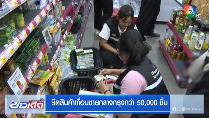 ยึดสินค้าเถื่อนขายกลางกรุงกว่า 50,000 ชิ้น