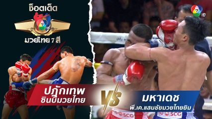 ปฎักเทพ ซินบีมวยไทย vs มหาเดช พี.เค.แสนชัยมวยไทยยิม | ช็อตเด็ดแม่ไม้มวยไทย 7 สี