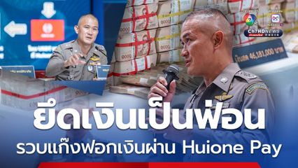 จับ 3 เมียนมา แก๊งฟอกเงินข้ามชาติผ่าน Huione Pay ยึดเงินสดเป็นฟ่อนคาบ้าน 46 ล้านบาท